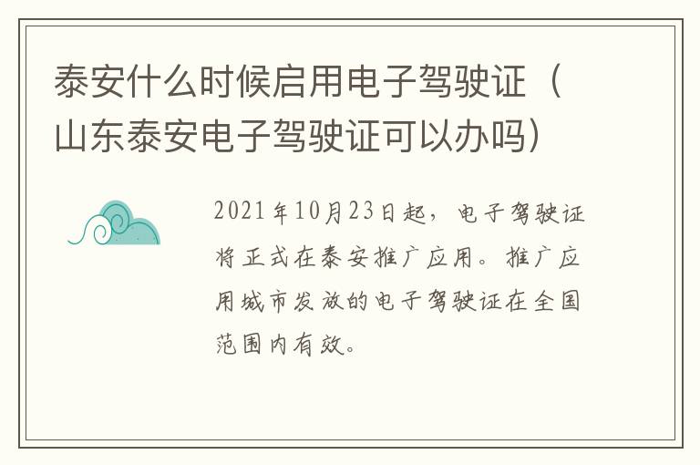 泰安什么时候启用电子驾驶证（山东泰安电子驾驶证可以办吗）