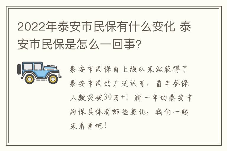 2022年泰安市民保有什么变化 泰安市民保是怎么一回事?