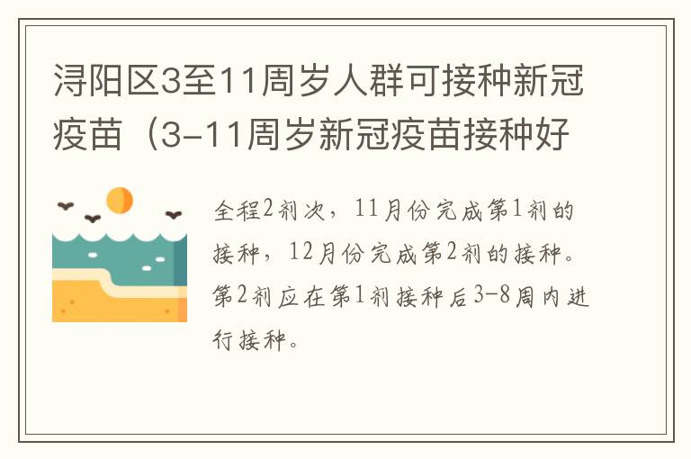 浔阳区3至11周岁人群可接种新冠疫苗（3-11周岁新冠疫苗接种好吗）