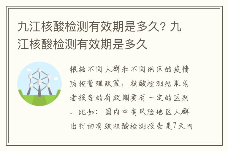 九江核酸检测有效期是多久? 九江核酸检测有效期是多久