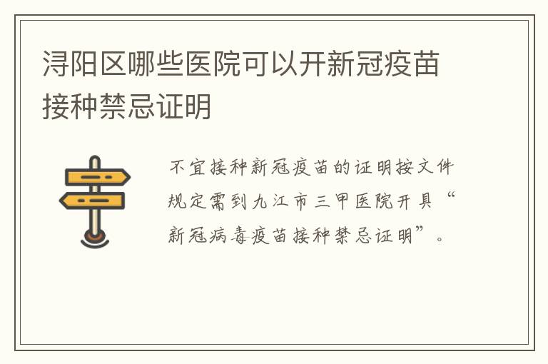 浔阳区哪些医院可以开新冠疫苗接种禁忌证明