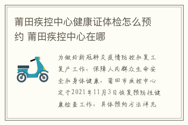 莆田疾控中心健康证体检怎么预约 莆田疾控中心在哪