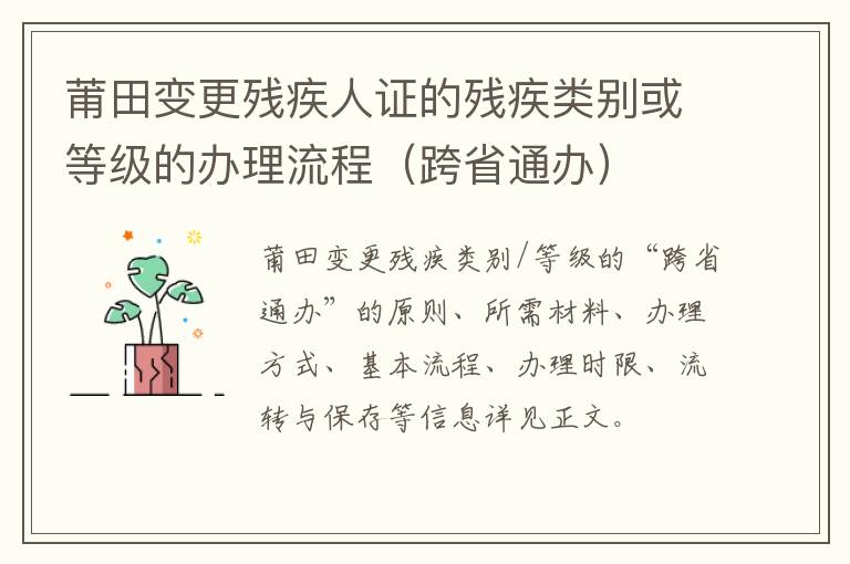 莆田变更残疾人证的残疾类别或等级的办理流程（跨省通办）