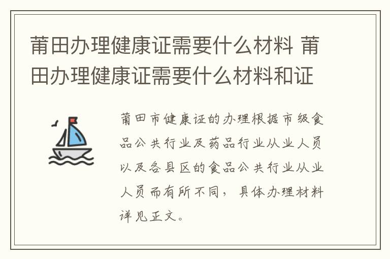 莆田办理健康证需要什么材料 莆田办理健康证需要什么材料和证件
