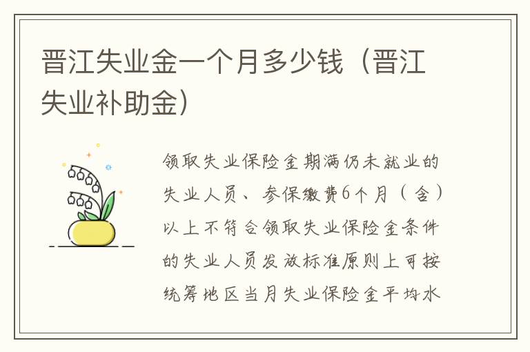 晋江失业金一个月多少钱（晋江失业补助金）