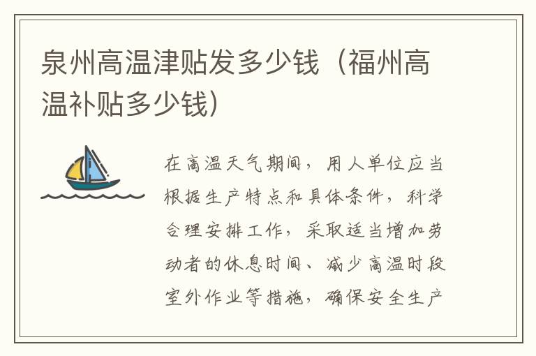 泉州高温津贴发多少钱（福州高温补贴多少钱）