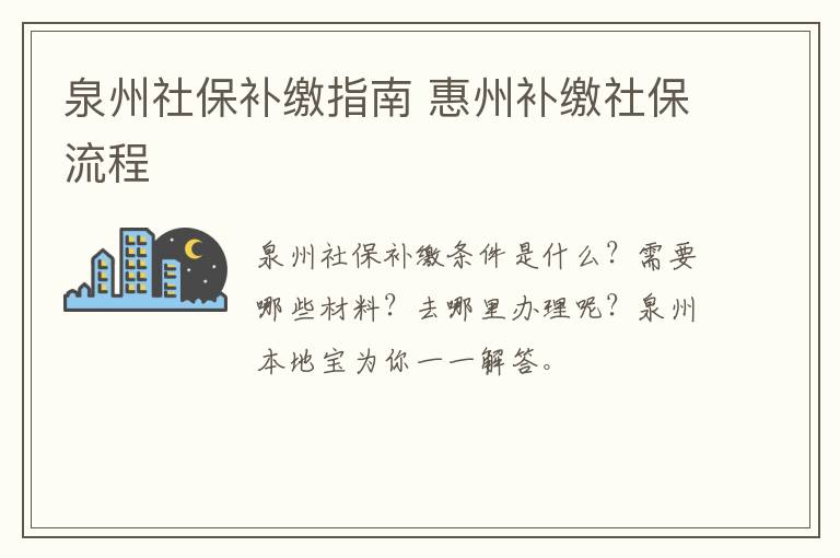 泉州社保补缴指南 惠州补缴社保流程