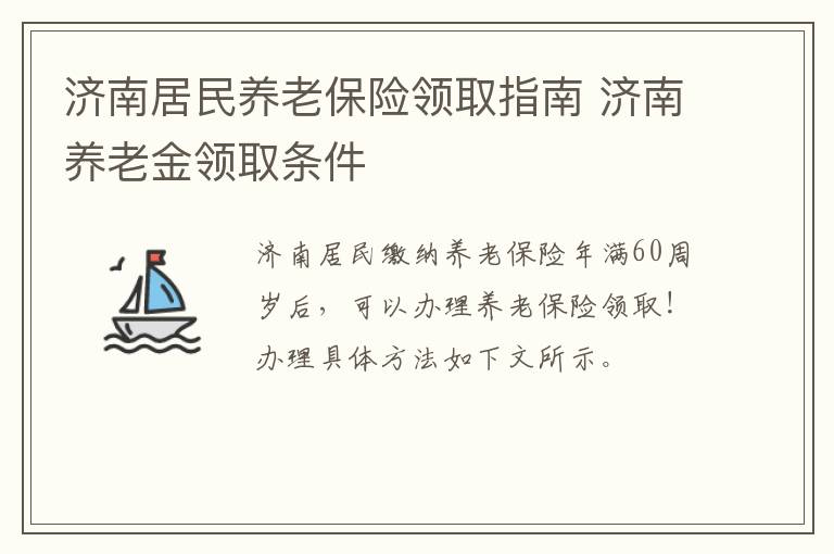 济南居民养老保险领取指南 济南养老金领取条件