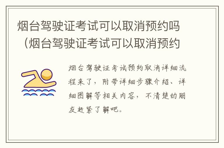 烟台驾驶证考试可以取消预约吗（烟台驾驶证考试可以取消预约吗现在）