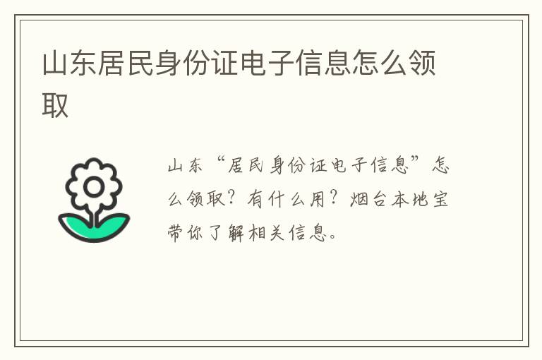 山东居民身份证电子信息怎么领取