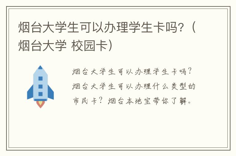 烟台大学生可以办理学生卡吗?（烟台大学 校园卡）