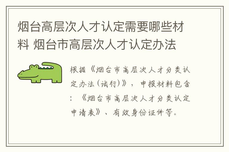 烟台高层次人才认定需要哪些材料 烟台市高层次人才认定办法