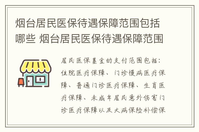 烟台居民医保待遇保障范围包括哪些 烟台居民医保待遇保障范围包括哪些项目