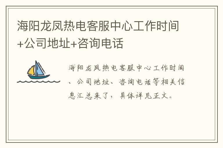 海阳龙凤热电客服中心工作时间+公司地址+咨询电话
