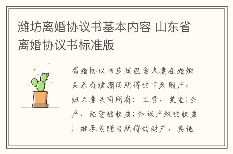 潍坊离婚协议书基本内容 山东省离婚协议书标准版