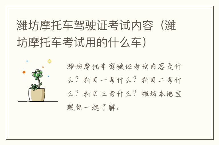 潍坊摩托车驾驶证考试内容（潍坊摩托车考试用的什么车）