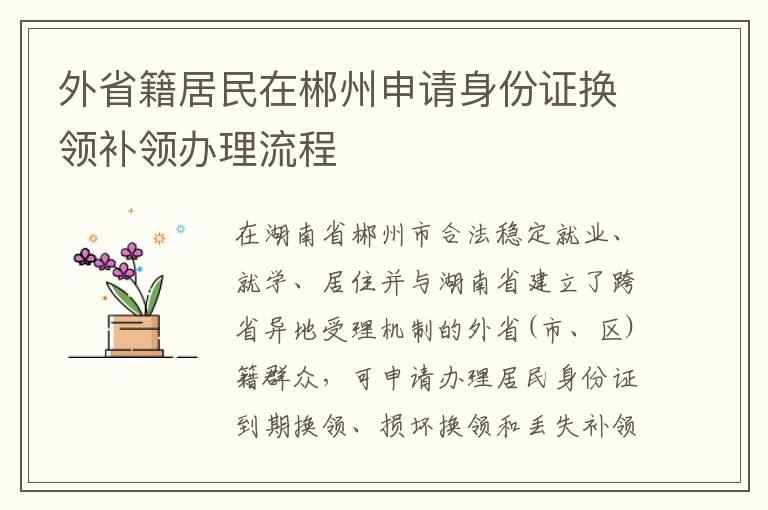 外省籍居民在郴州申请身份证换领补领办理流程