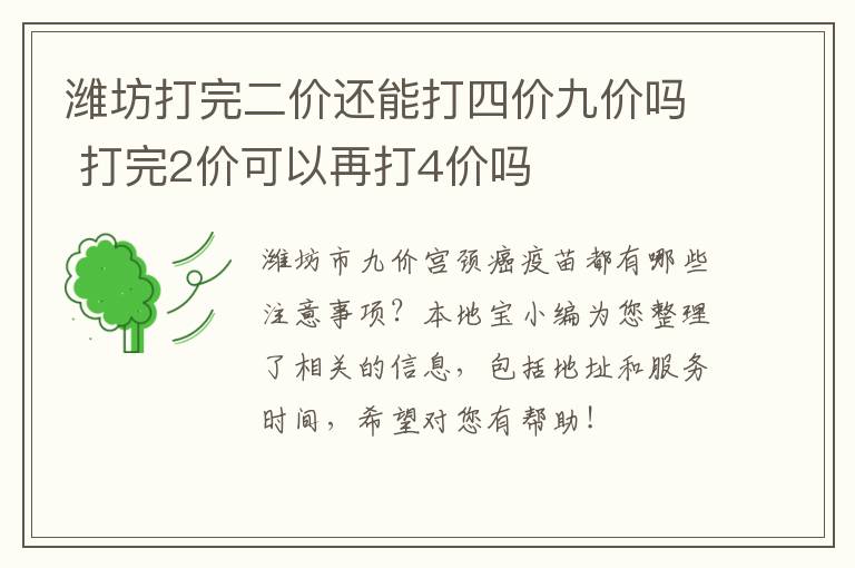 潍坊打完二价还能打四价九价吗 打完2价可以再打4价吗