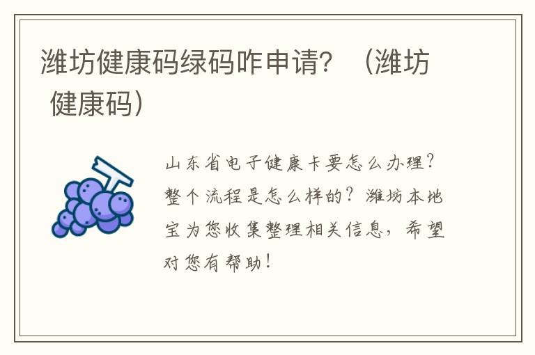 潍坊健康码绿码咋申请？（潍坊 健康码）