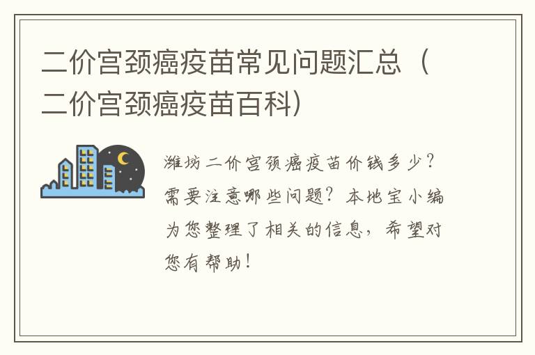 二价宫颈癌疫苗常见问题汇总（二价宫颈癌疫苗百科）