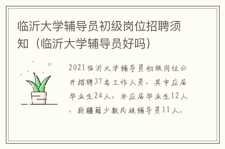 临沂大学辅导员初级岗位招聘须知（临沂大学辅导员好吗）