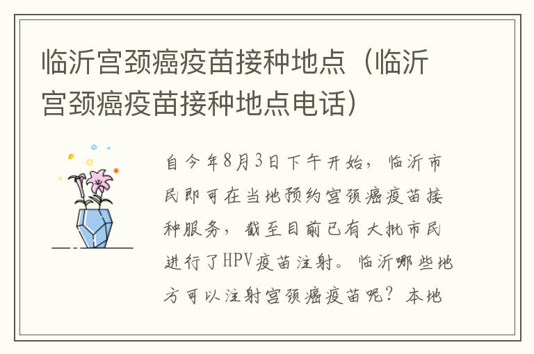 临沂宫颈癌疫苗接种地点（临沂宫颈癌疫苗接种地点电话）
