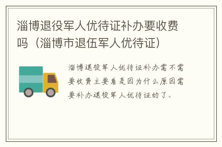 淄博退役军人优待证补办要收费吗（淄博市退伍军人优待证）