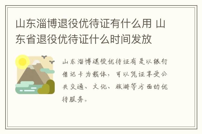 山东淄博退役优待证有什么用 山东省退役优待证什么时间发放