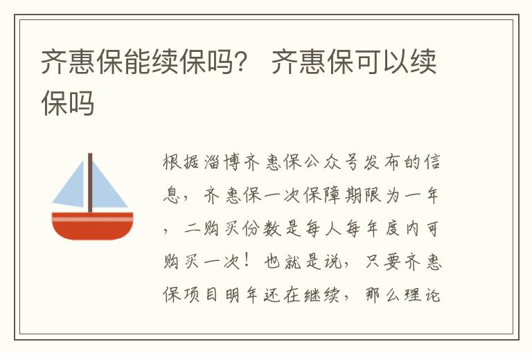 齐惠保能续保吗？ 齐惠保可以续保吗