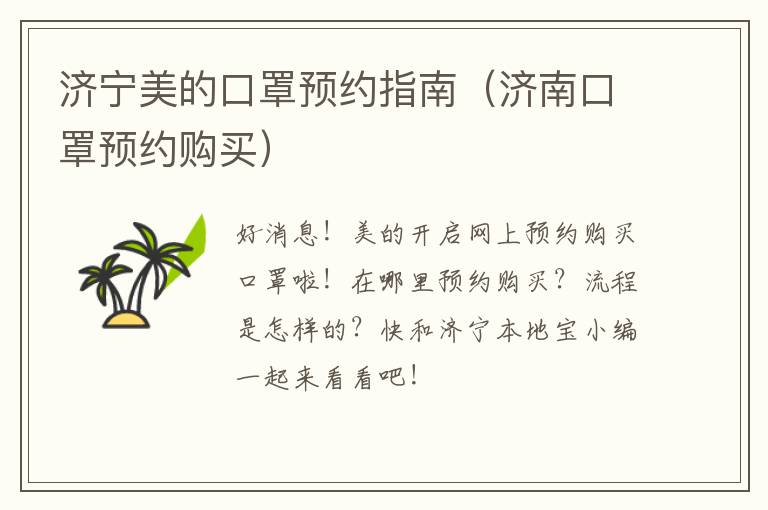 济宁美的口罩预约指南（济南口罩预约购买）
