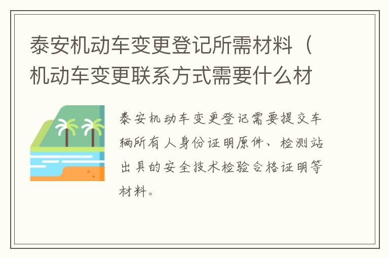 泰安机动车变更登记所需材料（机动车变更联系方式需要什么材料）
