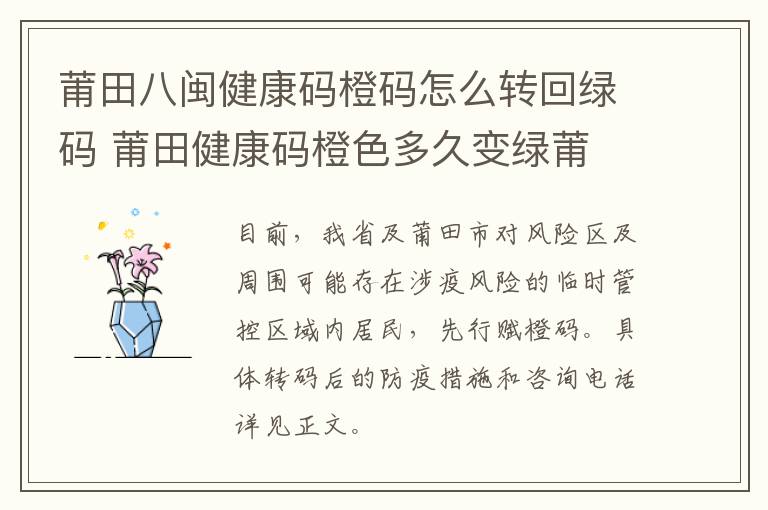莆田八闽健康码橙码怎么转回绿码 莆田健康码橙色多久变绿莆