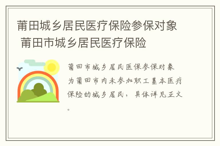 莆田城乡居民医疗保险参保对象 莆田市城乡居民医疗保险