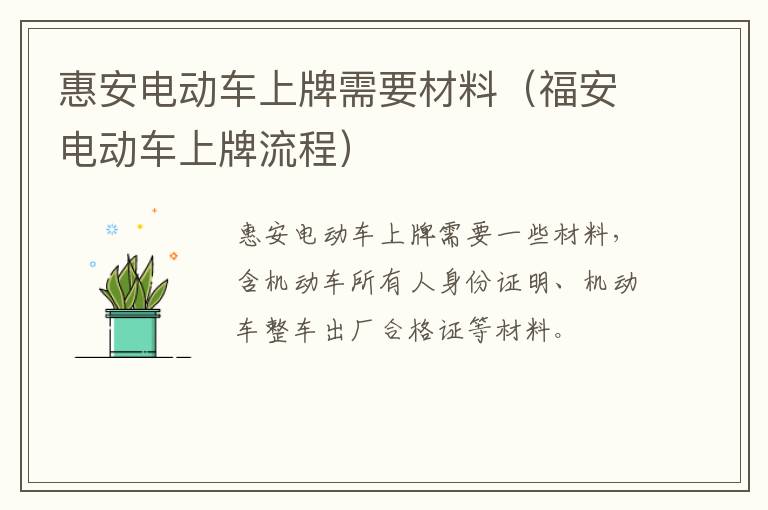 惠安电动车上牌需要材料（福安电动车上牌流程）