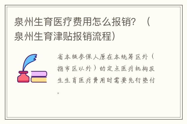 泉州生育医疗费用怎么报销？（泉州生育津贴报销流程）