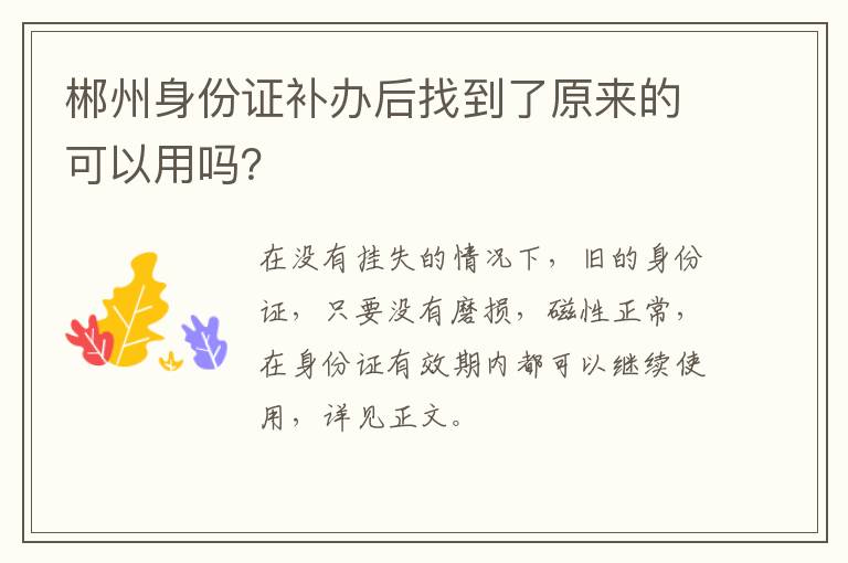 郴州身份证补办后找到了原来的可以用吗？