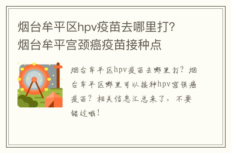 烟台牟平区hpv疫苗去哪里打？ 烟台牟平宫颈癌疫苗接种点