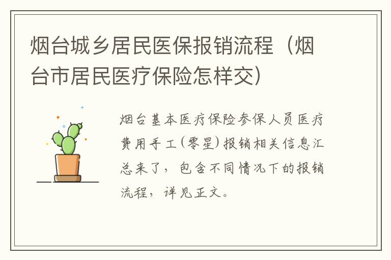 烟台城乡居民医保报销流程（烟台市居民医疗保险怎样交）