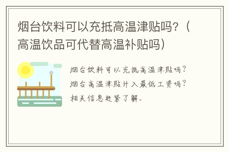 烟台饮料可以充抵高温津贴吗?（高温饮品可代替高温补贴吗）