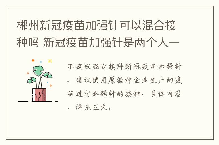 郴州新冠疫苗加强针可以混合接种吗 新冠疫苗加强针是两个人一支吗