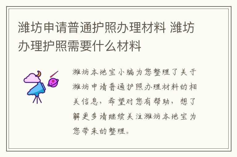 潍坊申请普通护照办理材料 潍坊办理护照需要什么材料