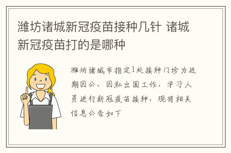 潍坊诸城新冠疫苗接种几针 诸城新冠疫苗打的是哪种