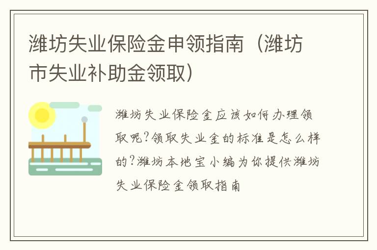 潍坊失业保险金申领指南（潍坊市失业补助金领取）