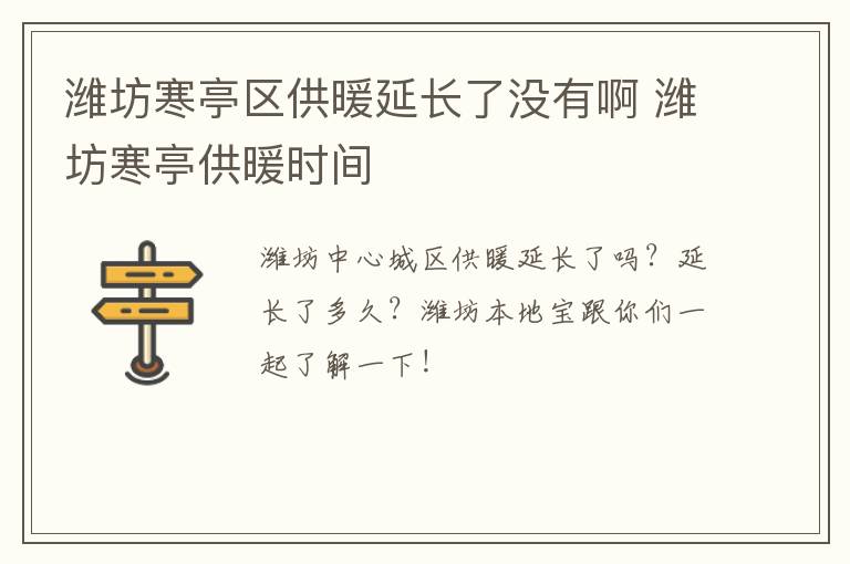 潍坊寒亭区供暖延长了没有啊 潍坊寒亭供暖时间