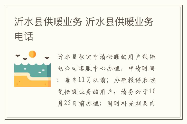 沂水县供暖业务 沂水县供暖业务电话