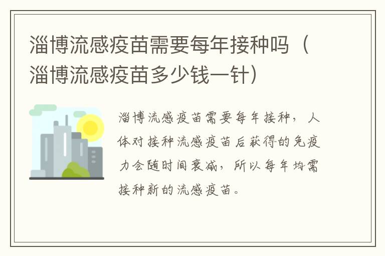 淄博流感疫苗需要每年接种吗（淄博流感疫苗多少钱一针）