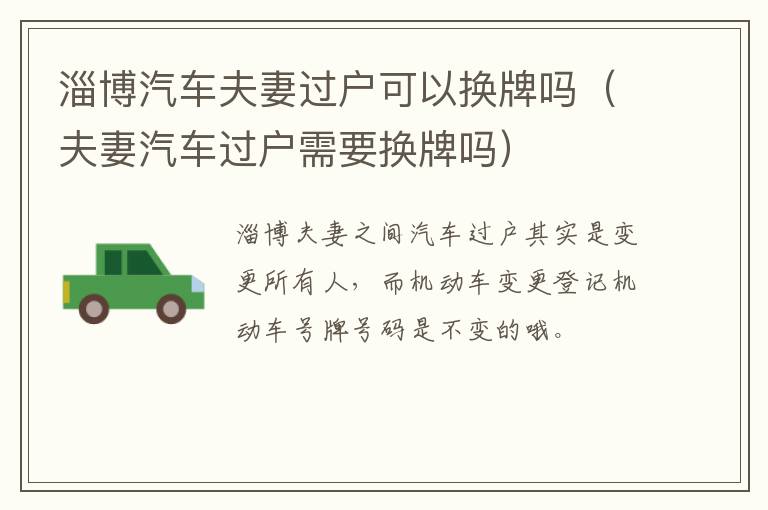淄博汽车夫妻过户可以换牌吗（夫妻汽车过户需要换牌吗）