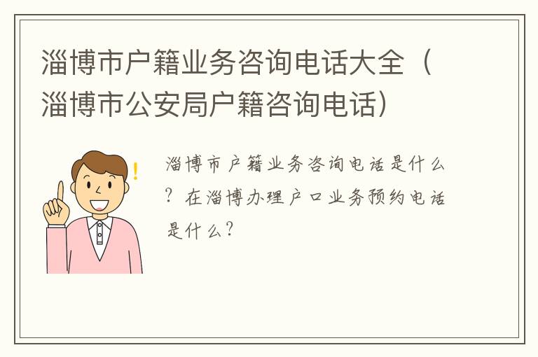 淄博市户籍业务咨询电话大全（淄博市公安局户籍咨询电话）