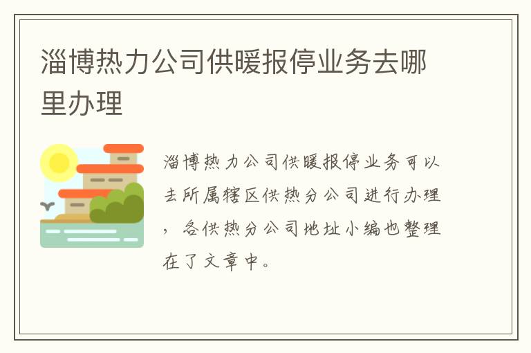 淄博热力公司供暖报停业务去哪里办理