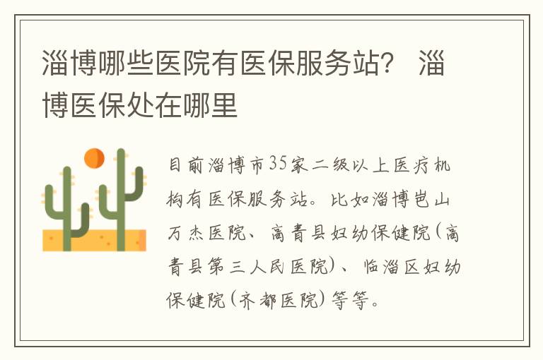 淄博哪些医院有医保服务站？ 淄博医保处在哪里